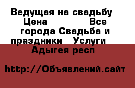 Ведущая на свадьбу › Цена ­ 15 000 - Все города Свадьба и праздники » Услуги   . Адыгея респ.